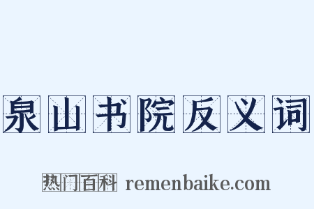 泉山书院反义词是什么意思的图片